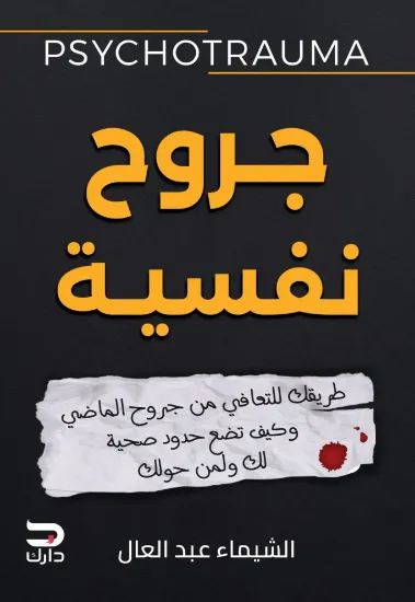 صورة جروح نفسية